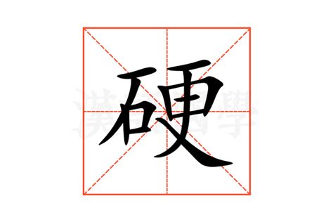 硬 意思|硬（汉语文字）